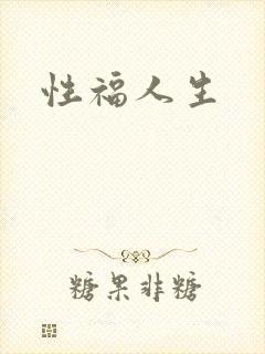 性福人生