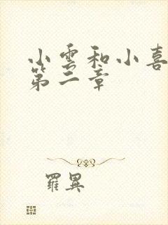 小云和小喜交换第二章