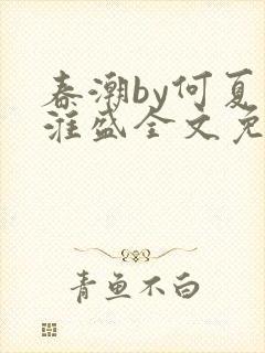 春潮by何夏江淮盛全文免费阅读笔趣阁