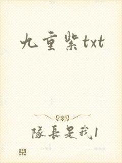 九重紫txt