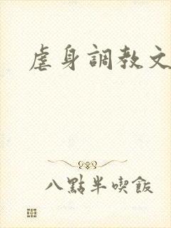 虐身调教文