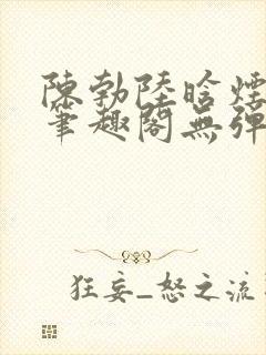 陈勃陆晗烟最新笔趣阁无弹窗