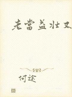 老当益壮又逢春