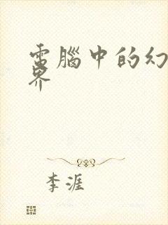 电脑中的幻想世界