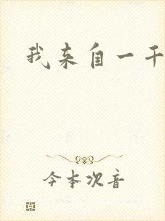 我来自一千年前