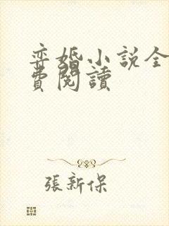 弈婚小说全文免费阅读