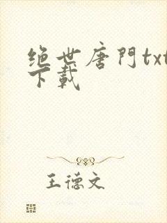 绝世唐门txt下载