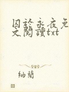 囚于永夜免费全文阅读txt