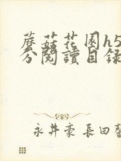 蘑菇花园h5部分阅读目录大全