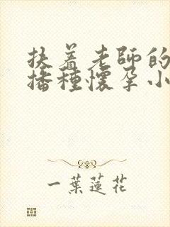 扶着老师的肥臀播种怀孕小说