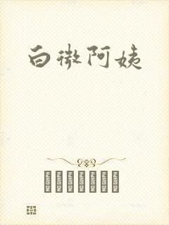 白微阿姨