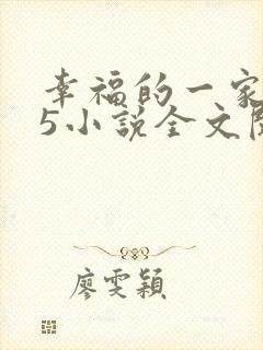 幸福的一家1一5小说全文阅读