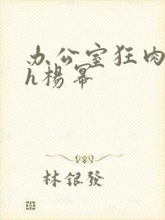 办公室狂肉校花h杨幂