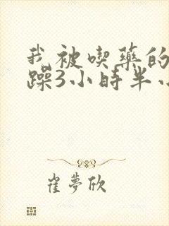 我被吃药的公狂躁3小时半小说