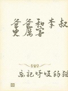 爸爸和李叔叔谁更厉害