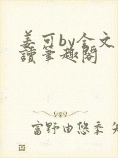 姜可by全文阅读笔趣阁