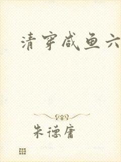 清穿咸鱼六皇子
