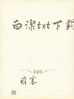 白洁txt下载