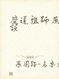 魔道祖师原著小说