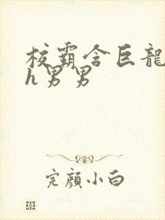 校霸含巨龙起床h男男