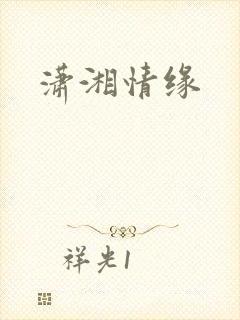 潇湘情缘