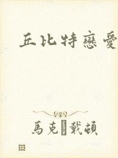 丘比特恋爱合约