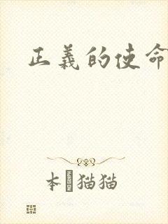 正义的使命小说