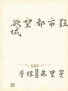 欲望都市狂野之城