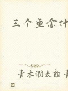 三个鱼念什么