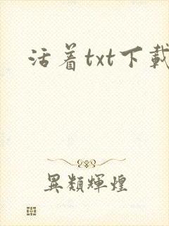 活着txt下载