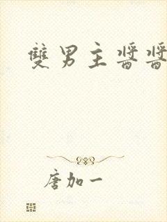 双男主酱酱酿酿