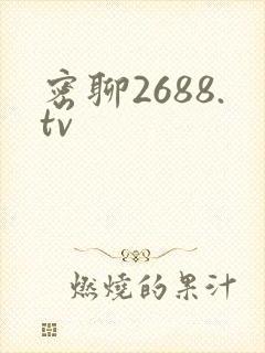 密聊2688.tv