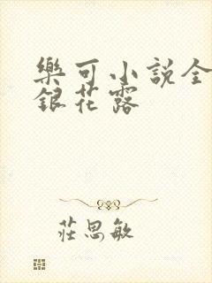 乐可小说全文金银花露