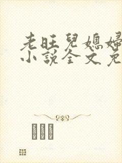 老旺儿媳妇秦雨小说全文免费阅读