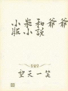 小米和爷爷完整版小说