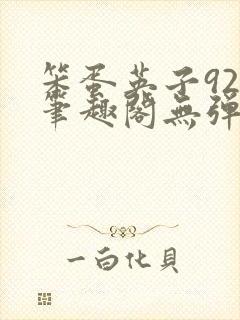 笨蛋英子925笔趣阁无弹窗