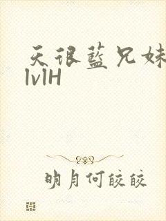 天很蓝兄妹骨科lvlH