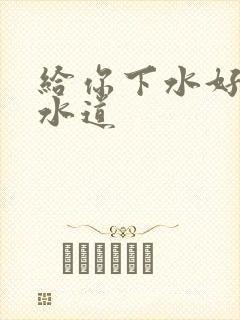 给你下水好多下水道