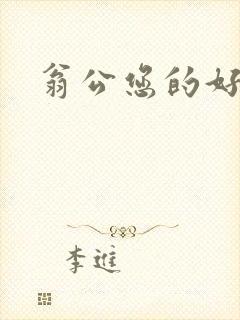 翁公您的好长呀