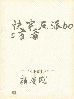 快穿反派boss有毒