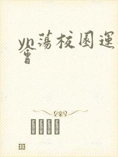 yn荡校园运动会