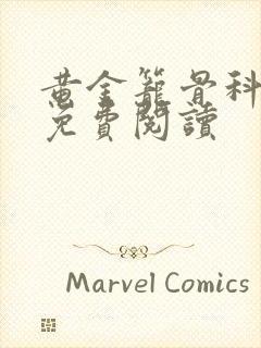 黄金笼骨科全文免费阅读