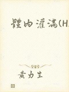 体内灌满(H)