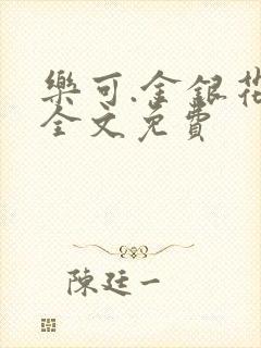 乐可.金银花露全文免费