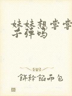 妹妹想尝尝我的子弹吗