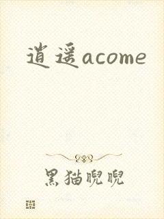 逍遥acome