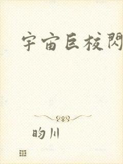 宇宙巨校闪级生