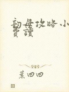 韵母攻略小说免费读