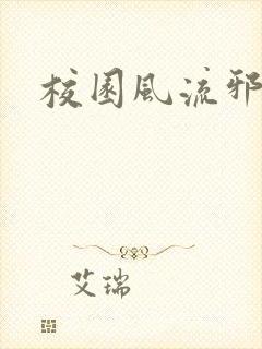 校园风流邪神传