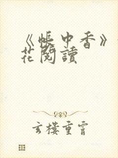 《帐中香》金银花阅读